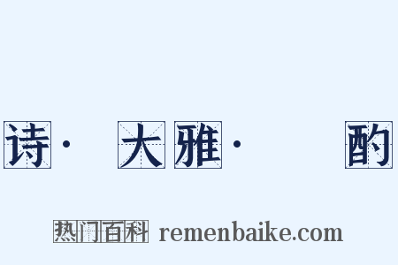 诗·大雅·泂酌是什么意思的图片
